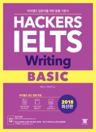 해커스 아이엘츠 라이팅 베이직(Hackers IELTS Writing Basic)(2018)  아이엘츠 입문자를 위한 맞춤 기본서 | 아이엘츠 최신 경향 반영